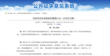 《互聯(lián)網(wǎng)宗教信息服務(wù)管理辦法》征求意見稿發(fā)布